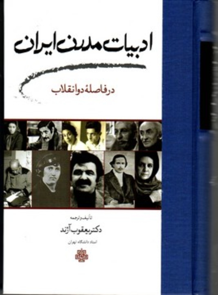 تصویر  ادبیات مدرن ایران - فاصله دو انقلاب (رقعی-گالینگور)